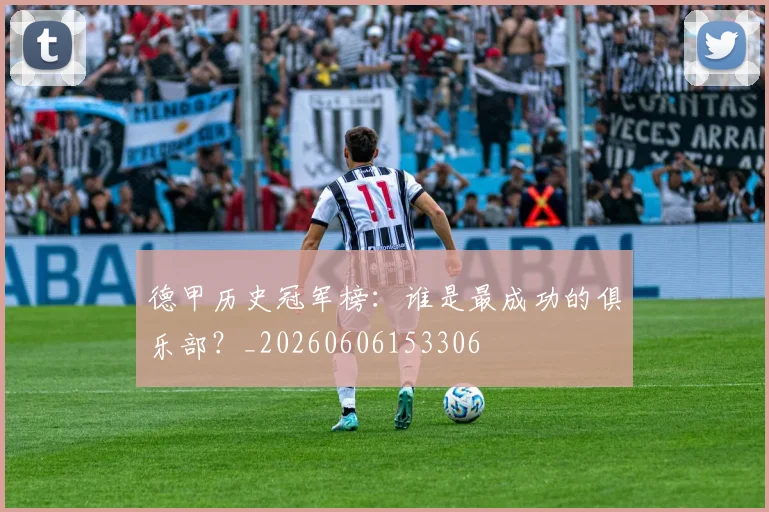 德甲历史冠军榜：谁是最成功的俱乐部？_20260606153306