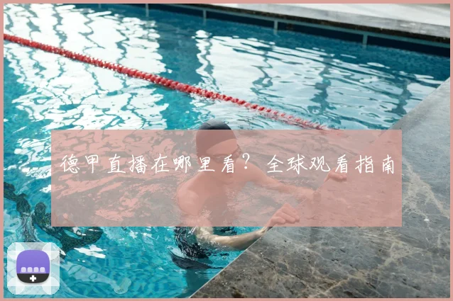 德甲直播在哪里看?全球观看指南