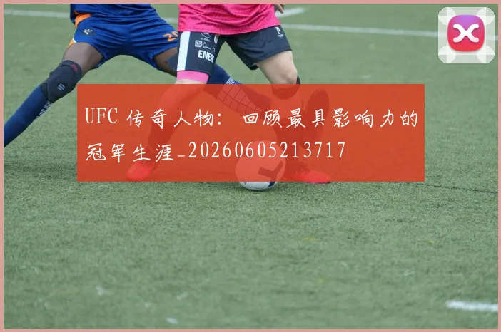 UFC 传奇人物：回顾最具影响力的冠军生涯_20260605213717