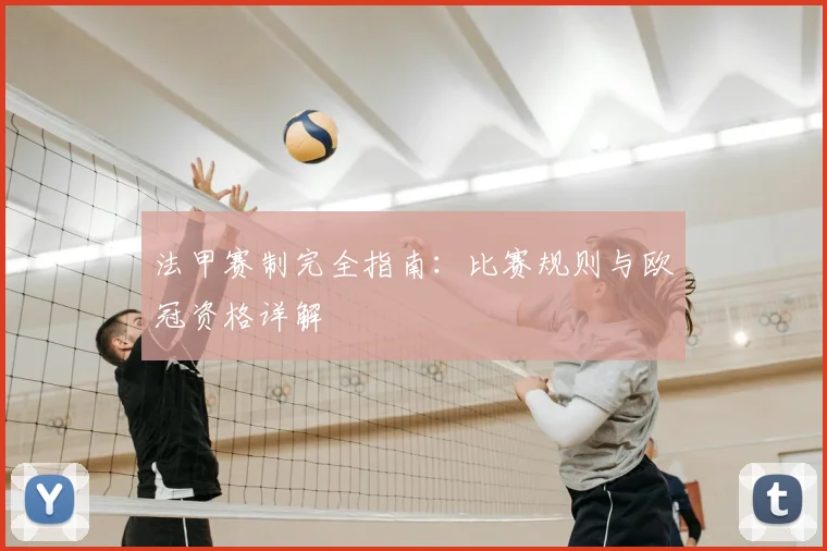 法甲赛制完全指南：比赛规则与欧冠资格详解