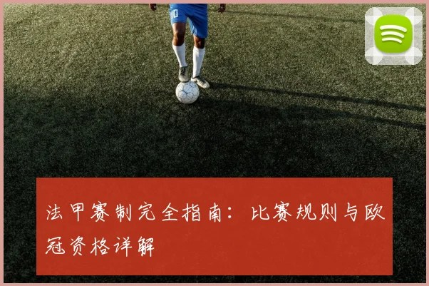 法甲赛制完全指南：比赛规则与欧冠资格详解