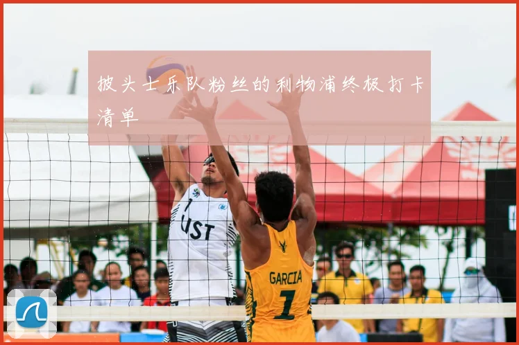 披头士乐队粉丝的利物浦终极打卡清单