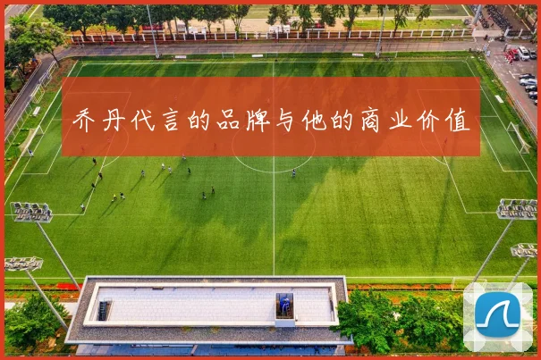 乔丹代言的品牌与他的商业价值