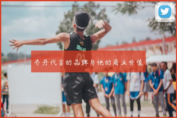 乔丹代言的品牌与他的商业价值