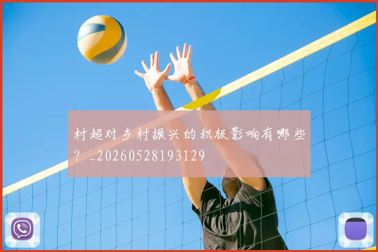 村超对乡村振兴的积极影响有哪些？_20260528193129