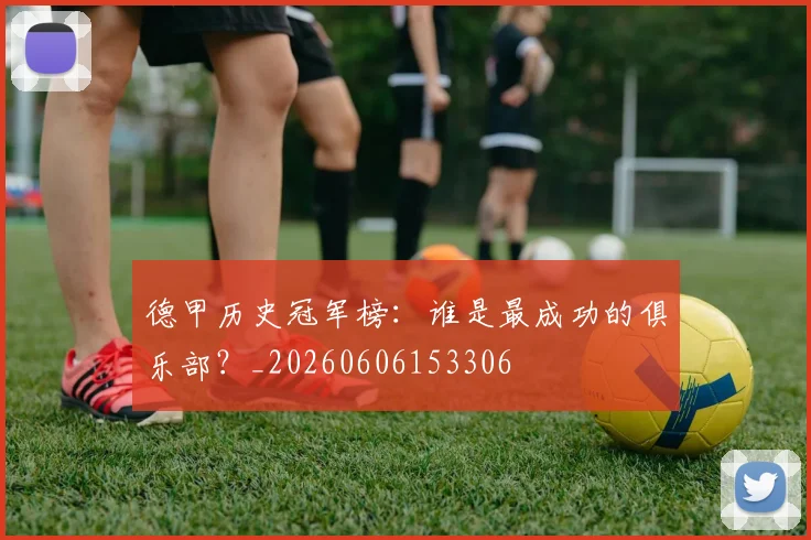 德甲历史冠军榜：谁是最成功的俱乐部？_20260606153306