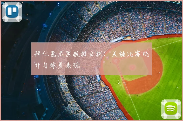 拜仁慕尼黑数据分析:关键比赛统计与球员表现