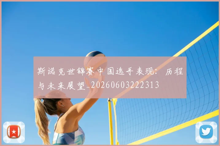 斯诺克世锦赛中国选手表现：历程与未来展望_20260603222313