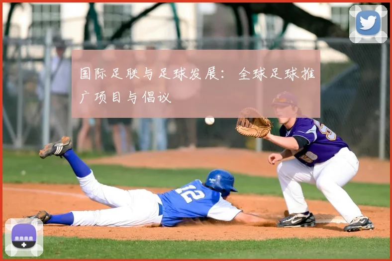 国际足联与足球发展：全球足球推广项目与倡议