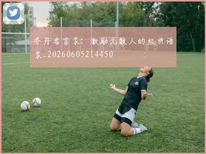 乔丹名言录:激励无数人的经典语录_20260605214450