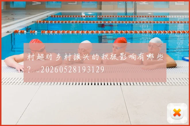 村超对乡村振兴的积极影响有哪些？_20260528193129