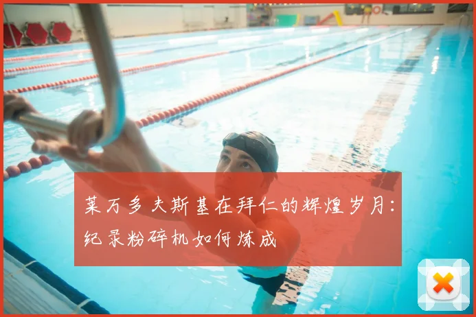 莱万多夫斯基在拜仁的辉煌岁月：纪录粉碎机如何炼成