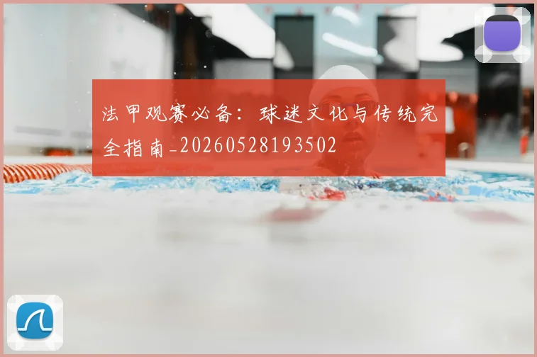 法甲观赛必备：球迷文化与传统完全指南_20260528193502