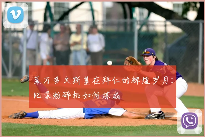 莱万多夫斯基在拜仁的辉煌岁月：纪录粉碎机如何炼成
