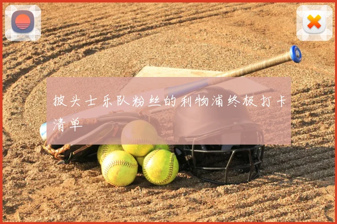 披头士乐队粉丝的利物浦终极打卡清单