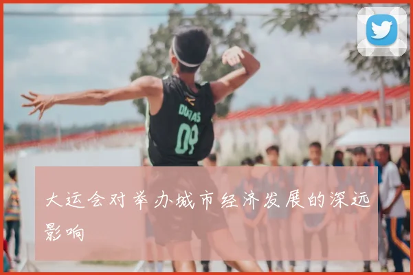 大运会对举办城市经济发展的深远影响