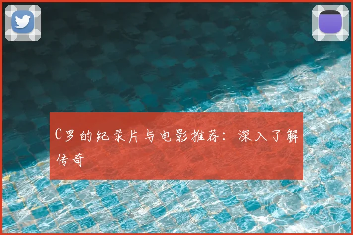 C罗的纪录片与电影推荐：深入了解传奇