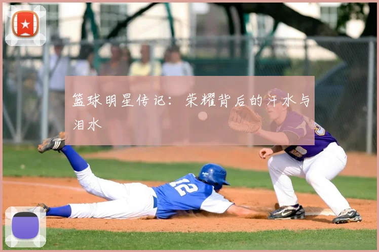 篮球明星传记：荣耀背后的汗水与泪水
