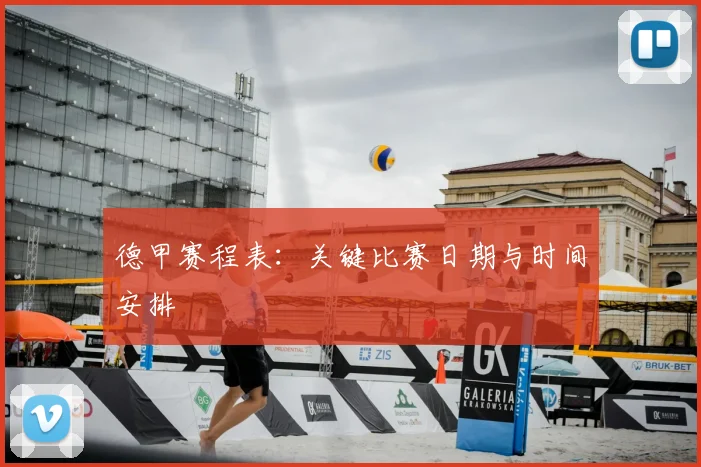 德甲赛程表:关键比赛日期与时间安排