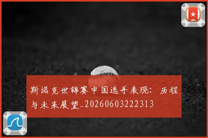 斯诺克世锦赛中国选手表现：历程与未来展望_20260603222313